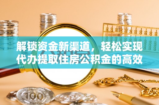 桂平解锁资金新渠道，轻松实现代办提取住房公积金的高效攻略