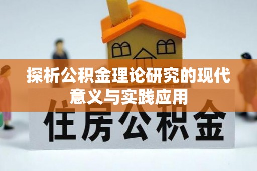 桂平探析公积金理论研究的现代意义与实践应用