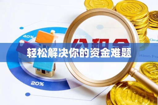 桂平轻松解决你的资金难题