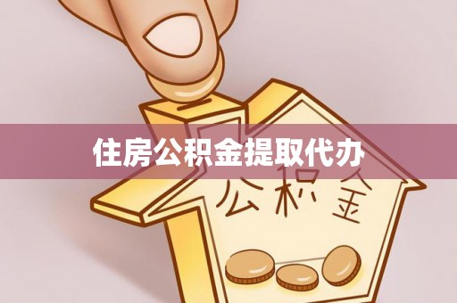 桂平住房公积金提取代办