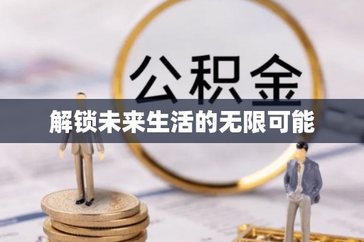 桂平解锁未来生活的无限可能