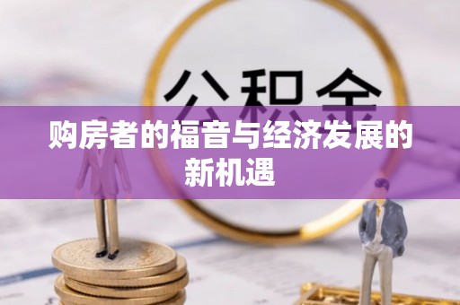桂平购房者的福音与经济发展的新机遇