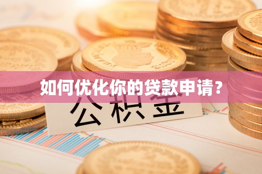 桂平如何优化你的贷款申请？