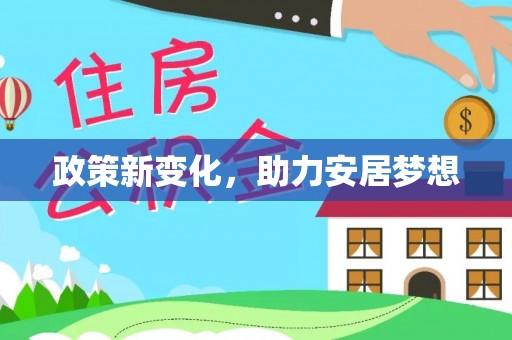 桂平政策新变化，助力安居梦想