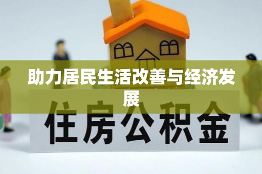 桂平助力居民生活改善与经济发展