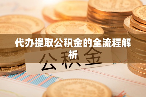 桂平代办提取公积金的全流程解析