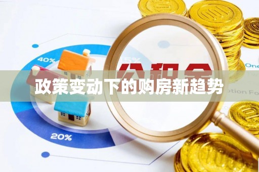 桂平政策变动下的购房新趋势