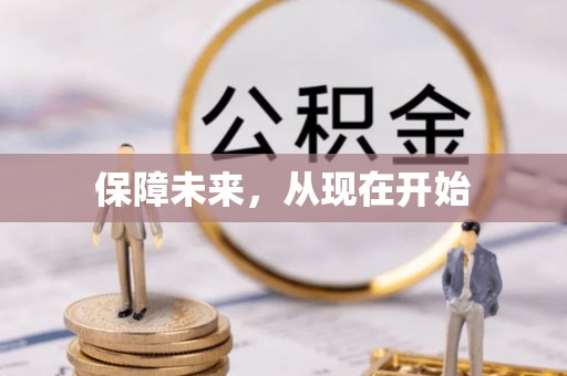 桂平保障未来，从现在开始