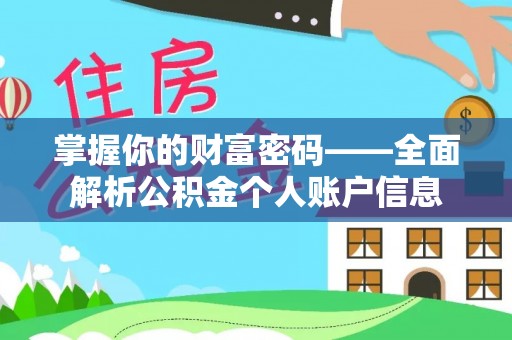 桂平掌握你的财富密码——全面解析公积金个人账户信息