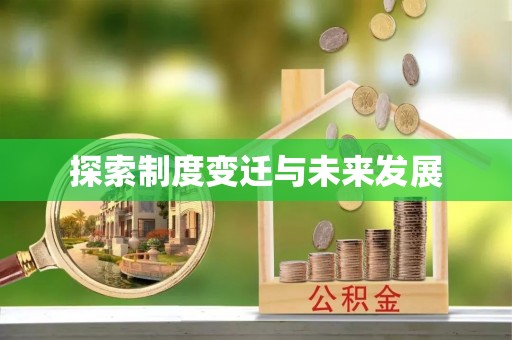 桂平探索制度变迁与未来发展