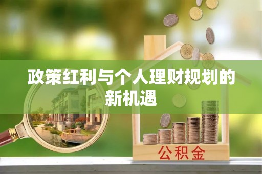 桂平政策红利与个人理财规划的新机遇