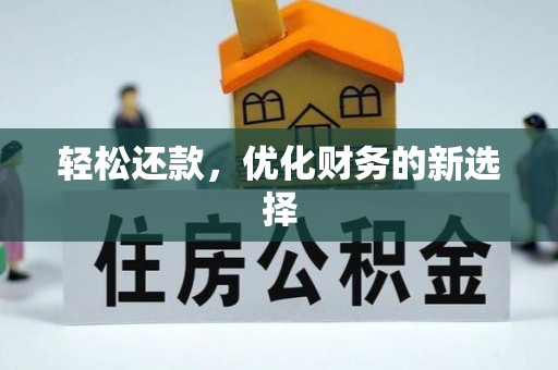 桂平轻松还款，优化财务的新选择