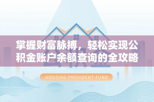 桂平掌握财富脉搏，轻松实现公积金账户余额查询的全攻略