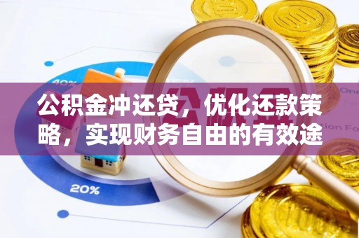 桂平公积金冲还贷，优化还款策略，实现财务自由的有效途径