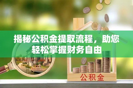 桂平揭秘公积金提取流程，助您轻松掌握财务自由