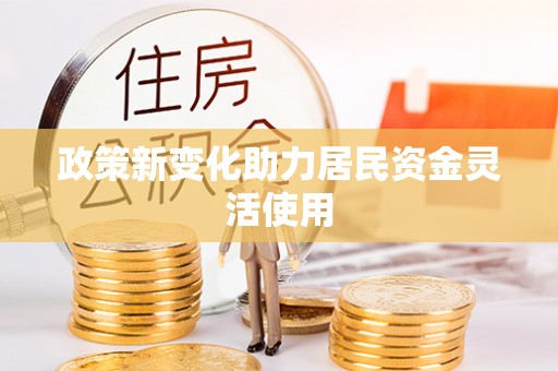 桂平政策新变化助力居民资金灵活使用