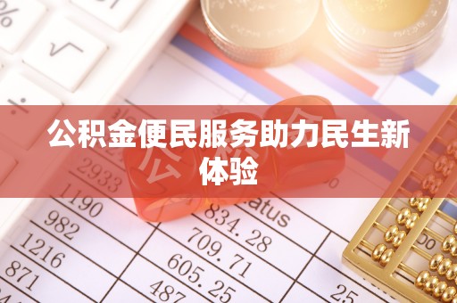 桂平公积金便民服务助力民生新体验