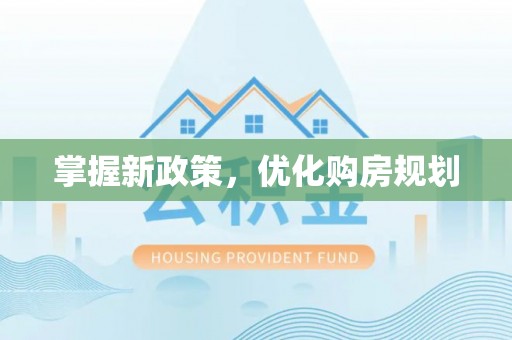 桂平掌握新政策，优化购房规划