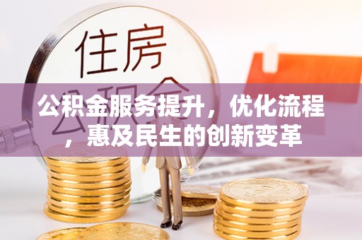 桂平公积金服务提升，优化流程，惠及民生的创新变革