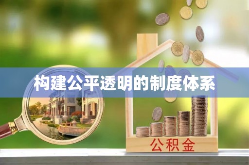 桂平构建公平透明的制度体系