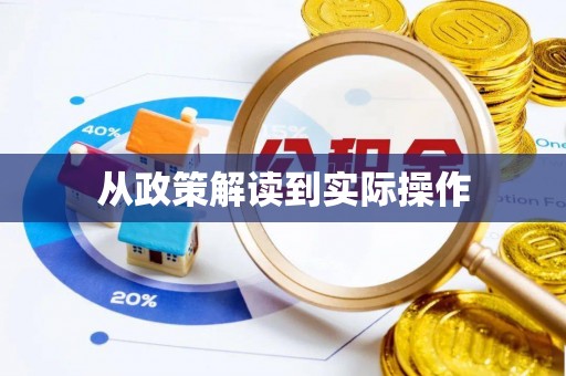 桂平从政策解读到实际操作