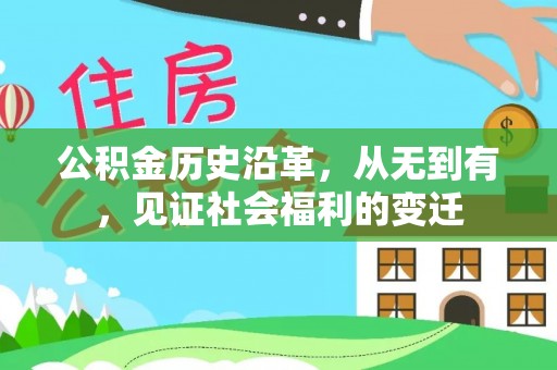 桂平公积金历史沿革，从无到有，见证社会福利的变迁