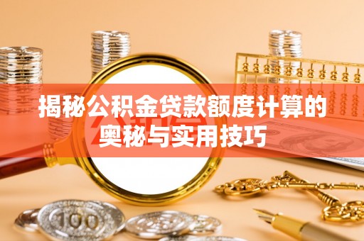桂平揭秘公积金贷款额度计算的奥秘与实用技巧
