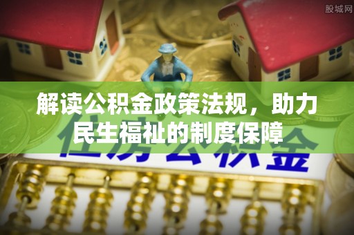 桂平解读公积金政策法规，助力民生福祉的制度保障