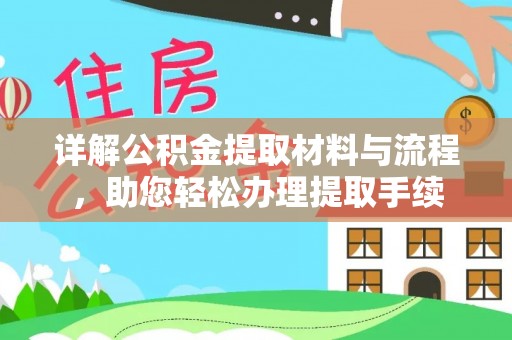 桂平详解公积金提取材料与流程，助您轻松办理提取手续