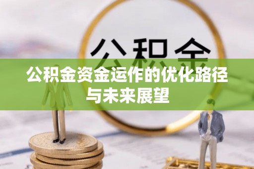 桂平公积金资金运作的优化路径与未来展望