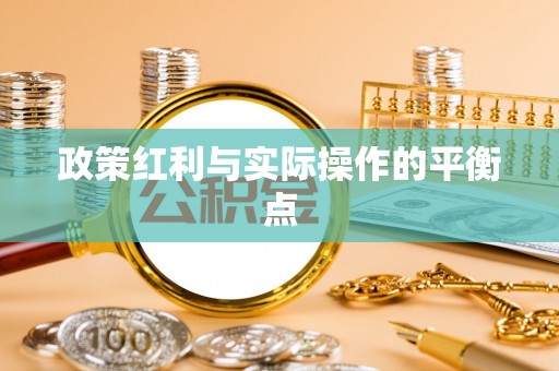 桂平政策红利与实际操作的平衡点