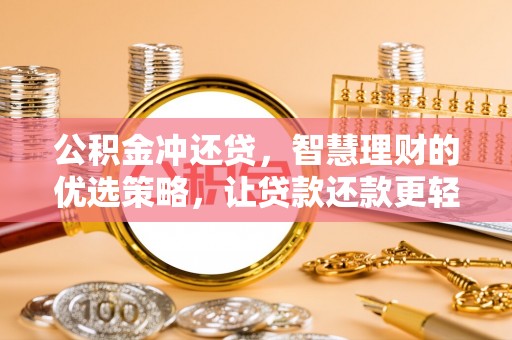 桂平公积金冲还贷，智慧理财的优选策略，让贷款还款更轻松