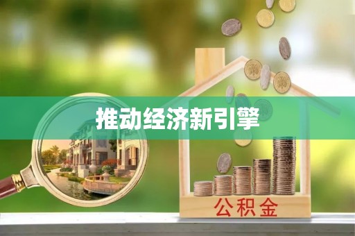 桂平推动经济新引擎