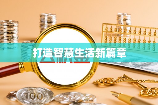 桂平打造智慧生活新篇章