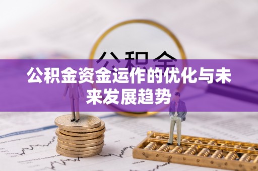 桂平公积金资金运作的优化与未来发展趋势