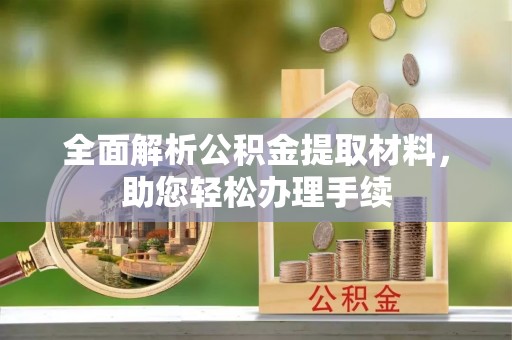 桂平全面解析公积金提取材料，助您轻松办理手续