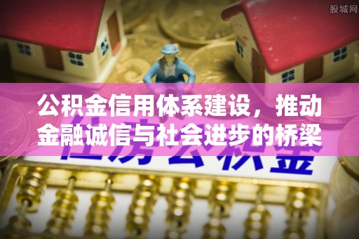 桂平公积金信用体系建设，推动金融诚信与社会进步的桥梁