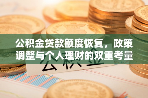 桂平公积金贷款额度恢复，政策调整与个人理财的双重考量
