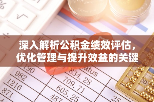 桂平深入解析公积金绩效评估，优化管理与提升效益的关键路径