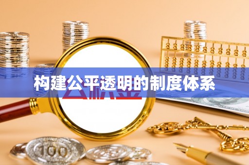 桂平构建公平透明的制度体系