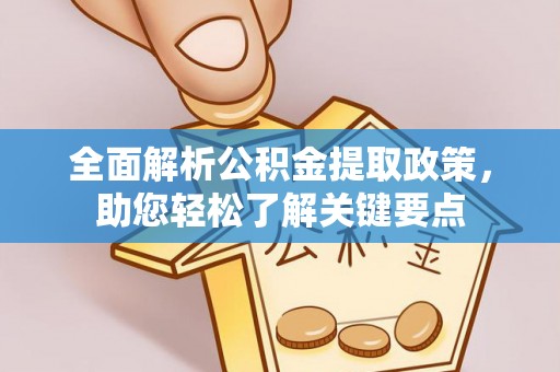 桂平全面解析公积金提取政策，助您轻松了解关键要点