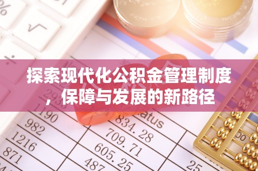 桂平探索现代化公积金管理制度，保障与发展的新路径