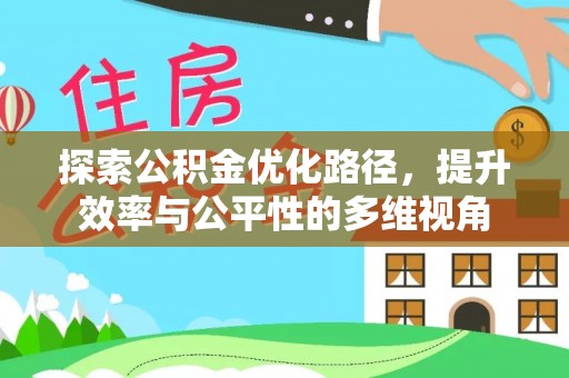 桂平探索公积金优化路径，提升效率与公平性的多维视角