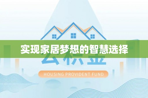 桂平实现家居梦想的智慧选择