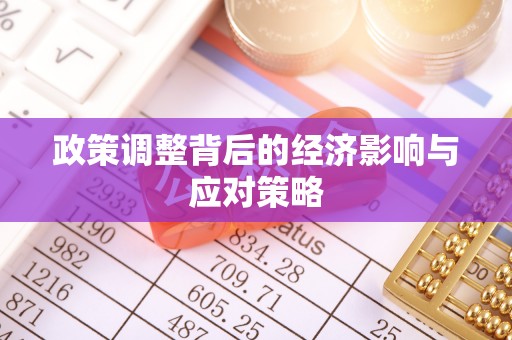 桂平政策调整背后的经济影响与应对策略