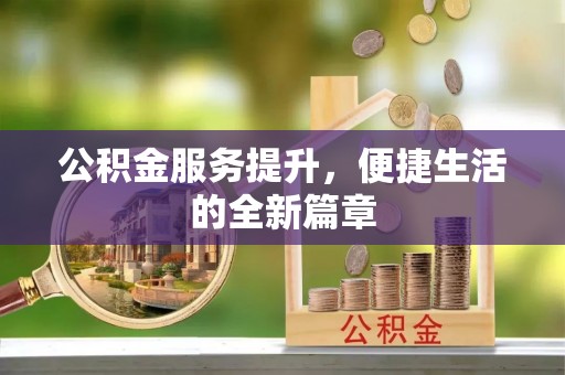 桂平公积金服务提升，便捷生活的全新篇章