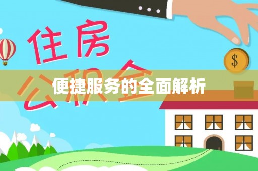 桂平便捷服务的全面解析