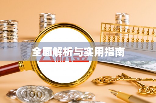 桂平全面解析与实用指南