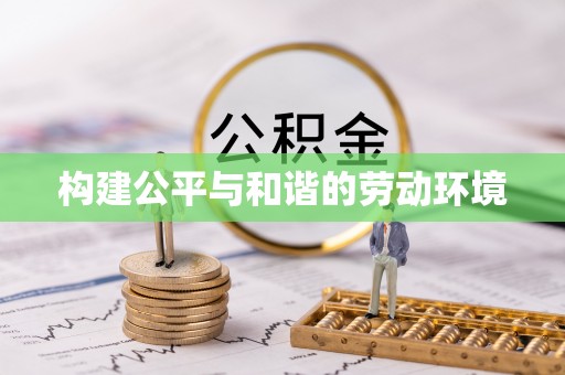 桂平构建公平与和谐的劳动环境