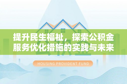 桂平提升民生福祉，探索公积金服务优化措施的实践与未来